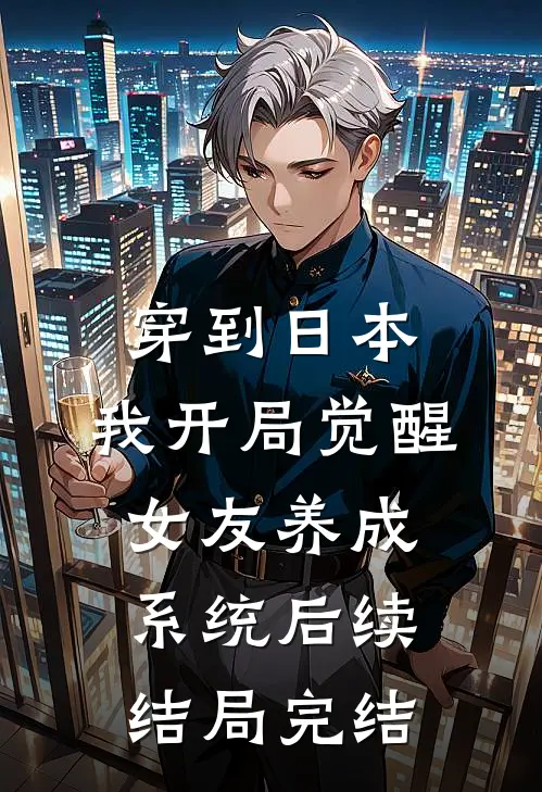 穿到日本，我开局觉醒女友养成系统后续结局完结