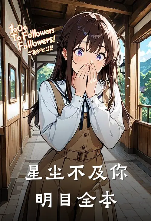 星尘不及你明目全本