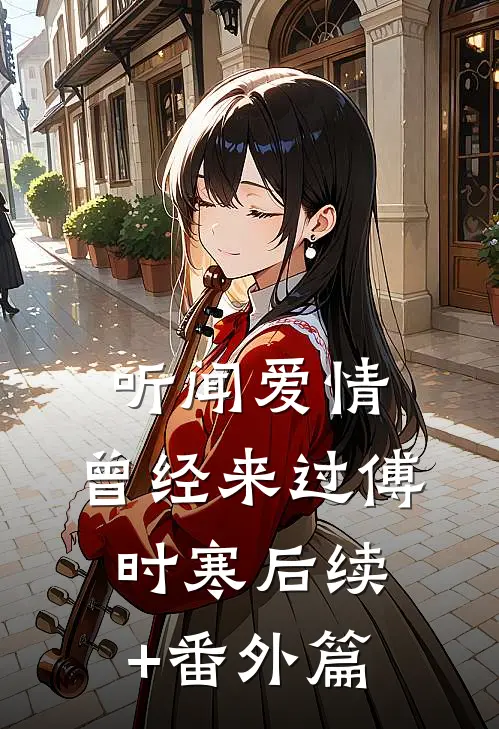 听闻爱情，曾经来过傅时寒后续+番外篇