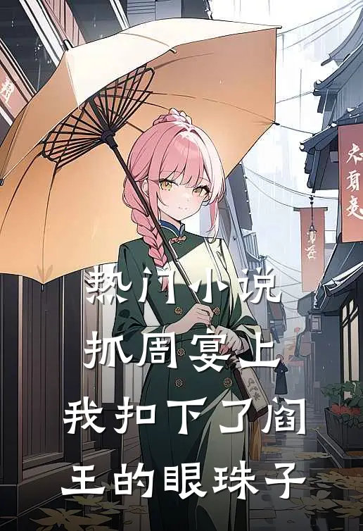 热门小说抓周宴上，我扣下了阎王的眼珠子