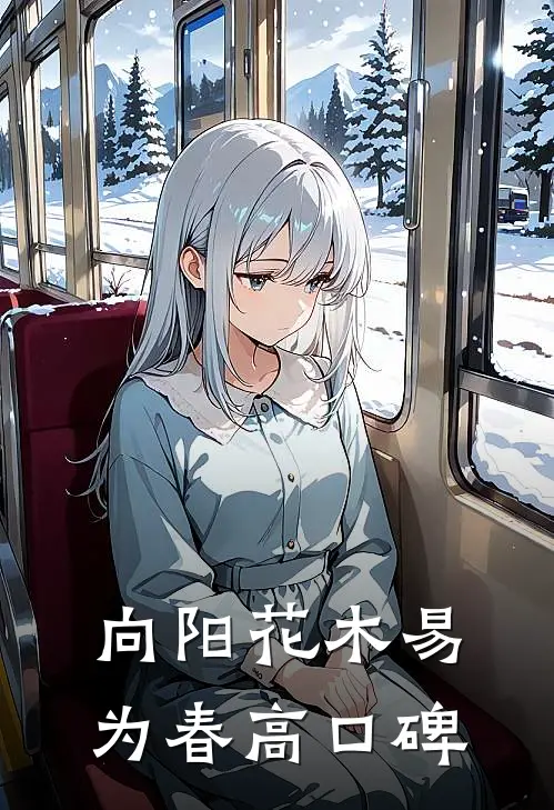 向阳花木易为春高口碑