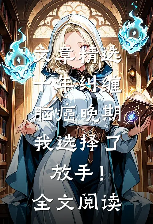 文章精选十年纠缠：脑癌晚期，我选择了放手！全文阅读