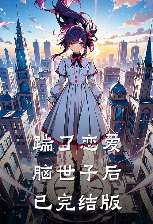 踹了恋爱脑世子后已完结版