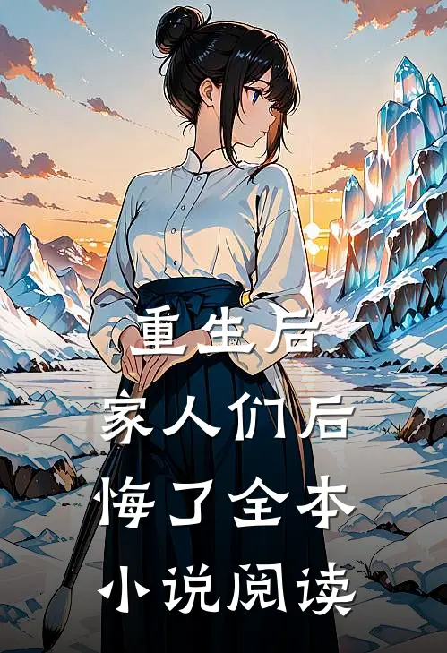 重生后，家人们后悔了全本小说阅读