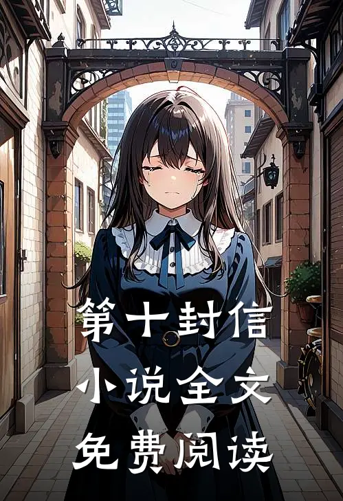 第十封信小说全文免费阅读