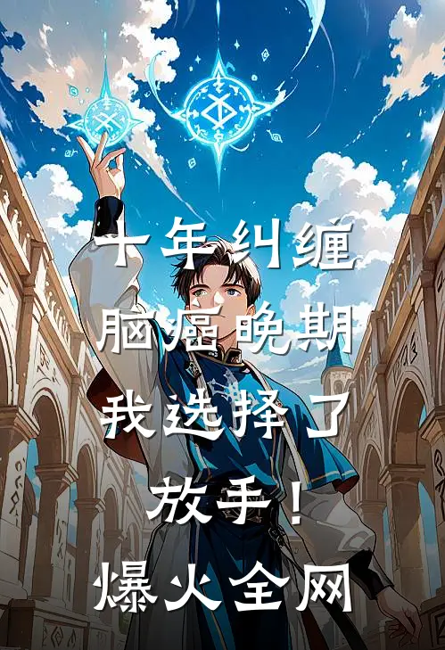 十年纠缠：脑癌晚期，我选择了放手！爆火全网