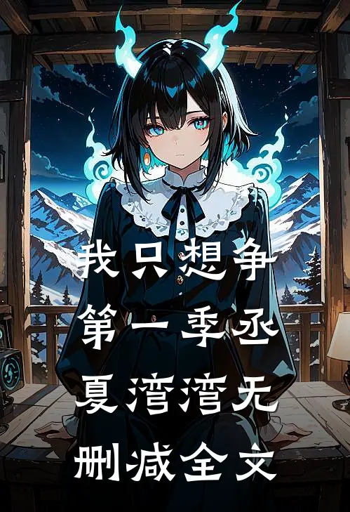 我只想争第一季丞夏湾湾无删减全文