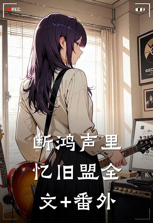 断鸿声里忆旧盟全文+番外