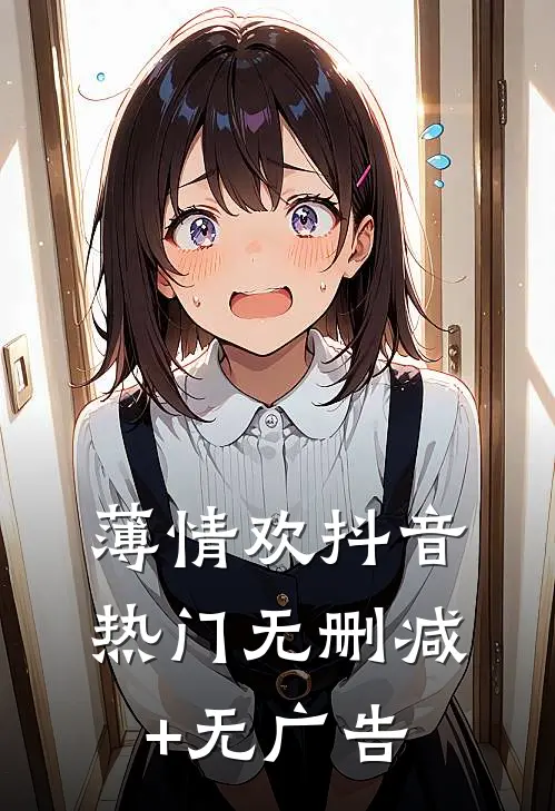 薄情欢抖音热门无删减+无广告