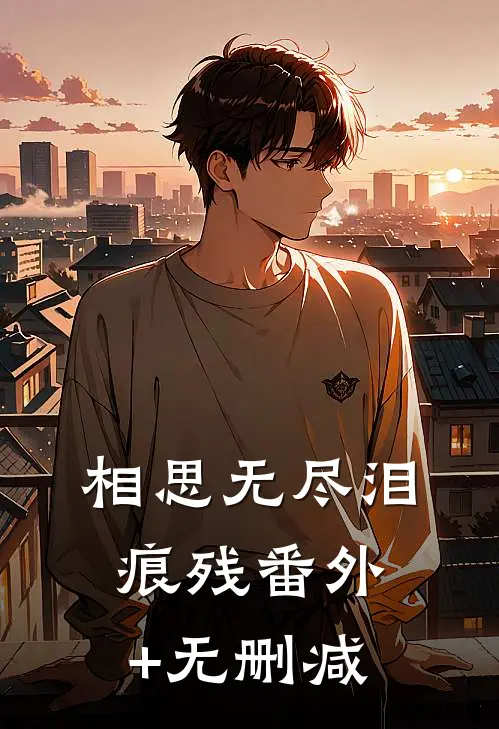 相思无尽泪痕残番外+无删减
