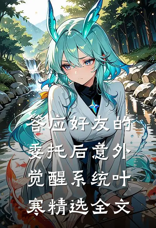答应好友的委托后意外觉醒系统叶寒精选全文