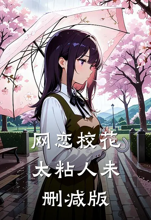 网恋校花太粘人未删减版