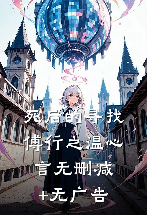死后的寻找傅行之温心言无删减+无广告