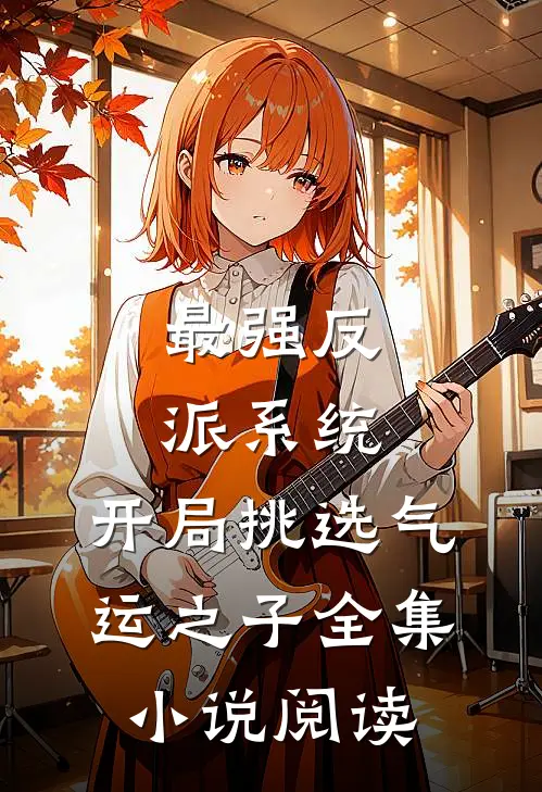 最强反派系统，开局挑选气运之子全集小说阅读