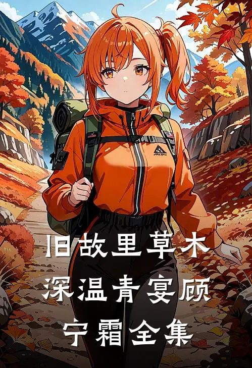 旧故里草木深温青宴顾宁霜 全集
