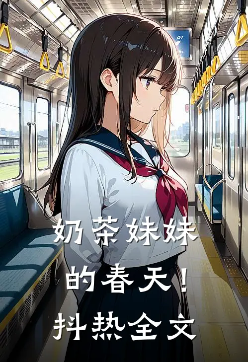 奶茶妹妹的春天！抖热全文