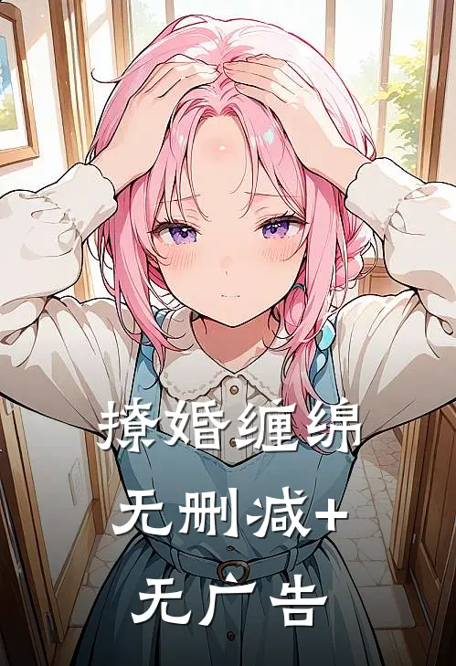 撩婚缠绵无删减+无广告