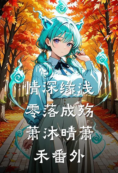 情深缘浅，零落成殇萧沐晴萧禾番外