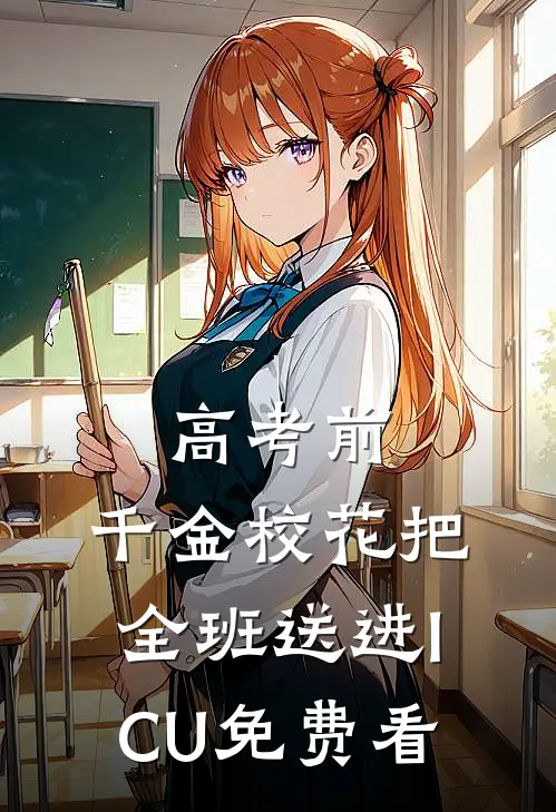 高考前，千金校花把全班送进ICU免费看