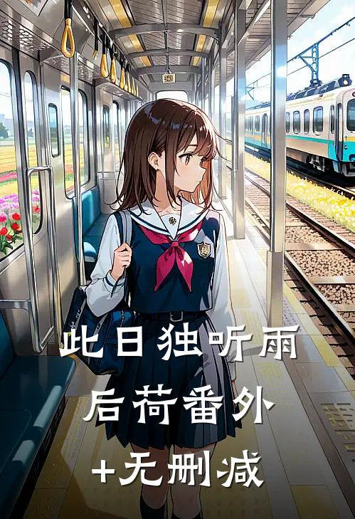 此日独听雨后荷番外+无删减