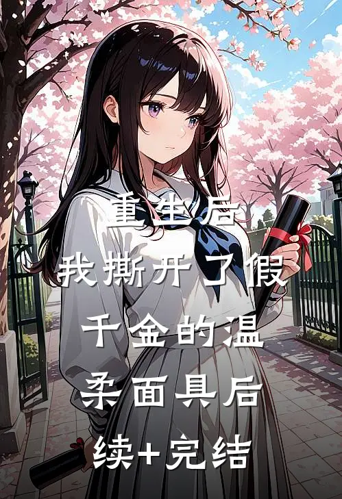 重生后，我撕开了假千金的温柔面具后续+完结