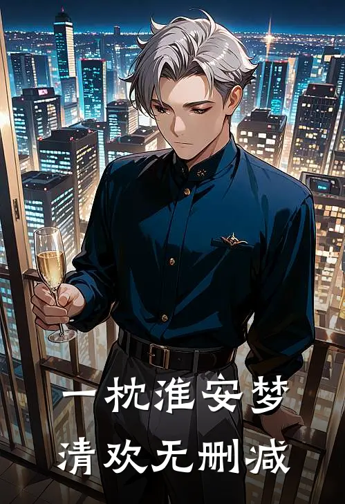 一枕淮安梦清欢无删减