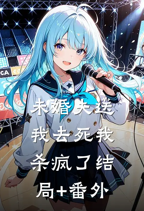 未婚夫送我去死我杀疯了结局+番外