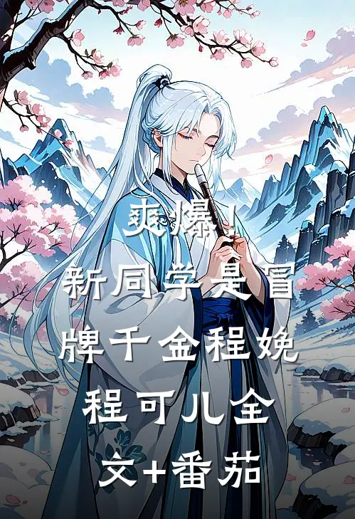 爽爆！新同学是冒牌千金程娩程可儿全文+番茄