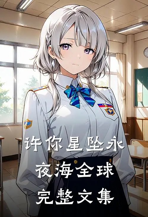 许你星坠永夜海全球完整文集