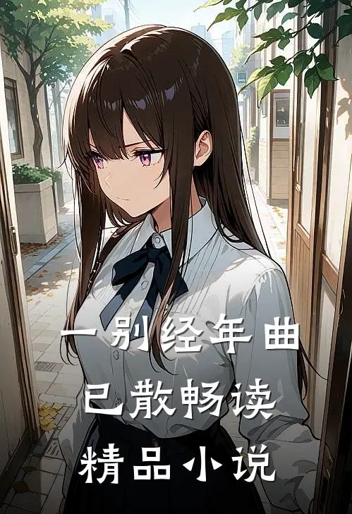 一别经年曲已散畅读精品小说