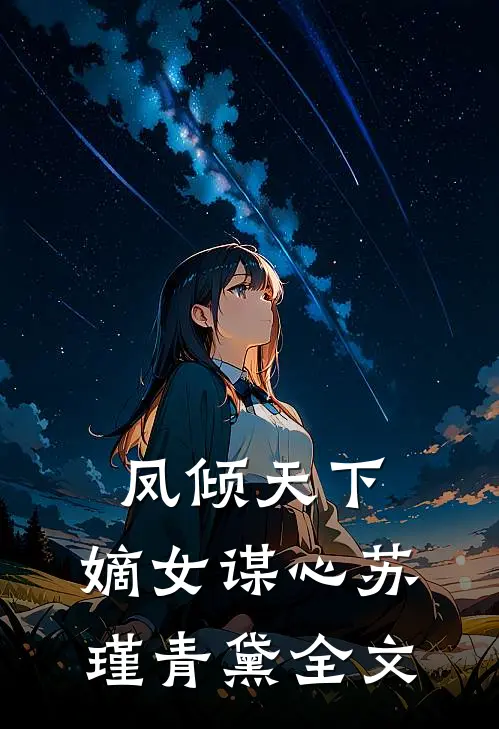 凤倾天下：嫡女谋心苏瑾青黛全文