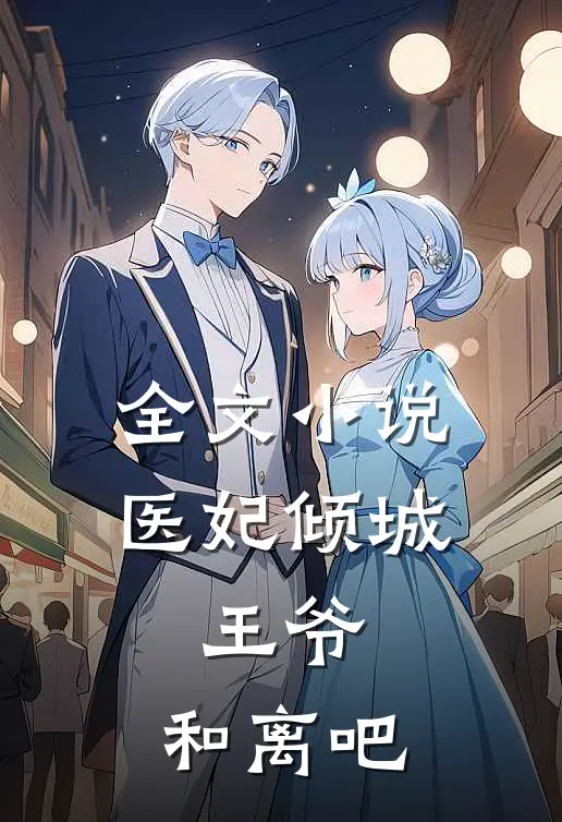 全文小说医妃倾城：王爷，和离吧