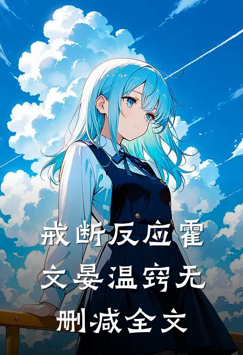 戒断反应霍文晏温窍无删减全文