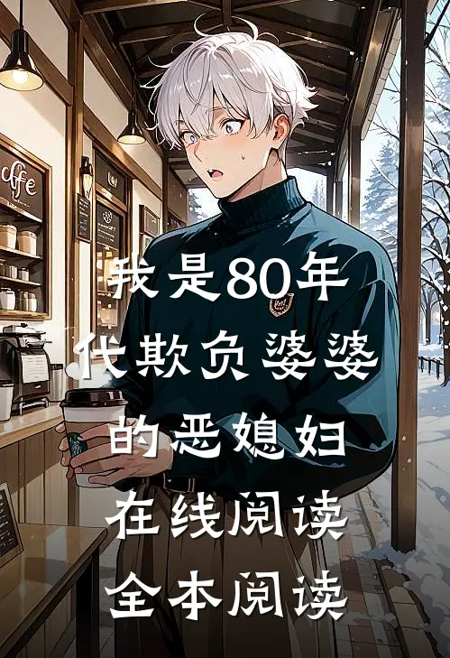 我是80年代欺负婆婆的恶媳妇在线阅读全本阅读