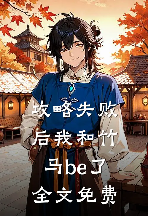 攻略失败后我和竹马be了全文免费