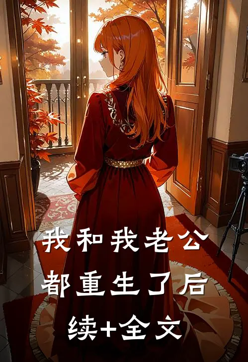 我和我老公都重生了后续+全文