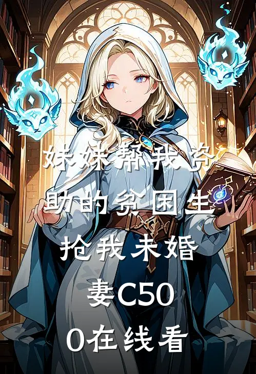 妹妹帮我资助的贫困生抢我未婚妻C500在线看