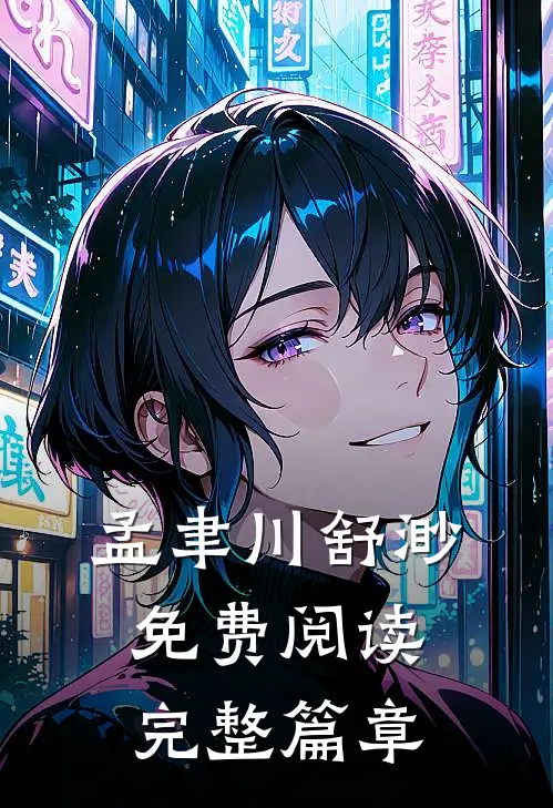 孟聿川舒渺免费阅读完整篇章