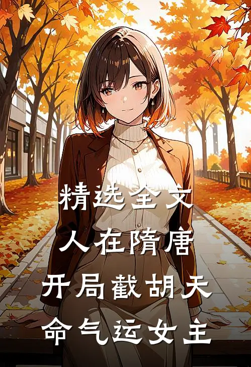 精选全文人在隋唐，开局截胡天命气运女主