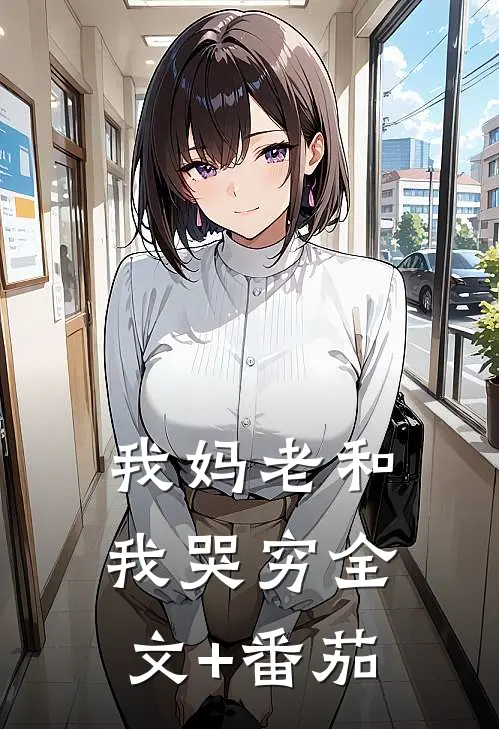 我妈老和我哭穷全文+番茄