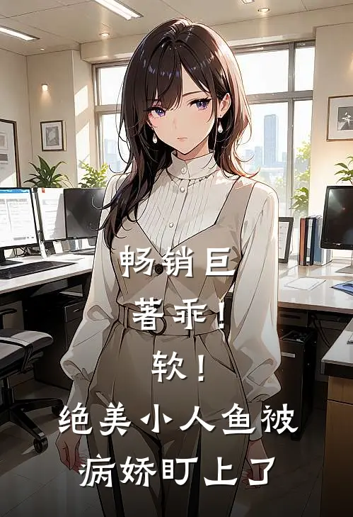 畅销巨著乖！软！绝美小人鱼被病娇盯上了