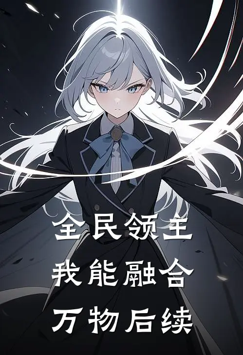 全民领主：我能融合万物后续