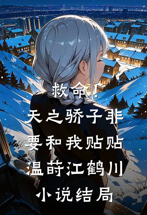 救命！天之骄子非要和我贴贴温莳江鹤川小说结局