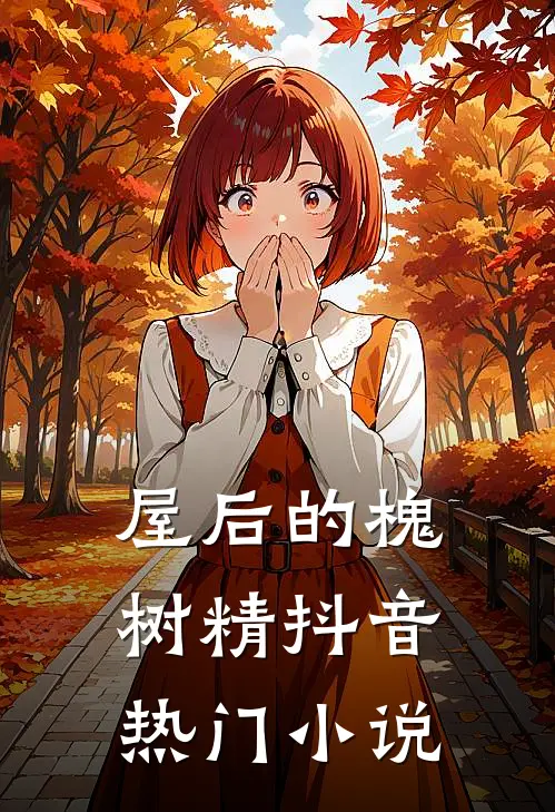 屋后的槐树精抖音热门小说