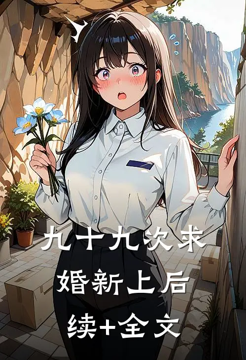 九十九次求婚新上后续+全文
