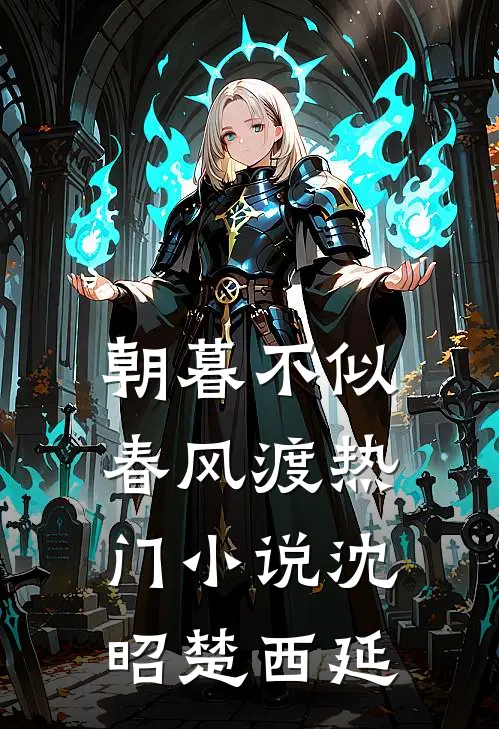 朝暮不似春风渡热门小说沈昭楚西延