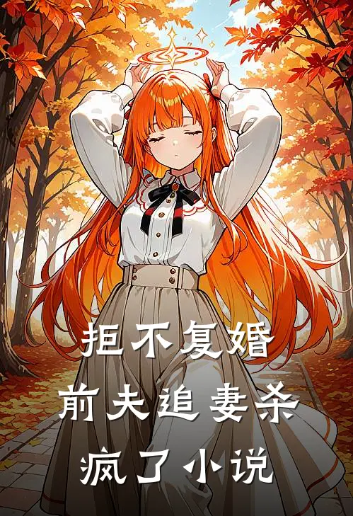 拒不复婚前夫追妻杀疯了在线阅读
