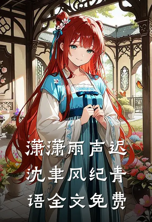 潇潇雨声迟沈聿风纪青语全文免费