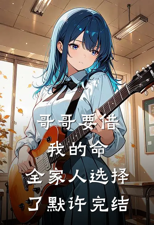 哥哥要借我的命，全家人选择了默许完结