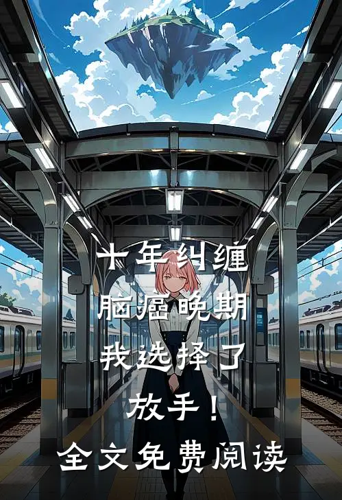 十年纠缠：脑癌晚期，我选择了放手！全文免费阅读